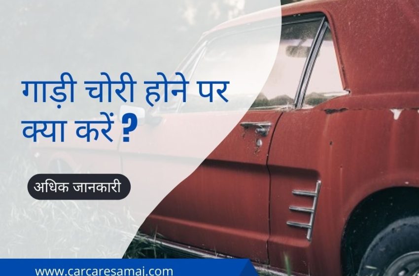  Gadi Chori Hone Par Kya Kare | गाड़ी चोरी होने पर क्या काम करे