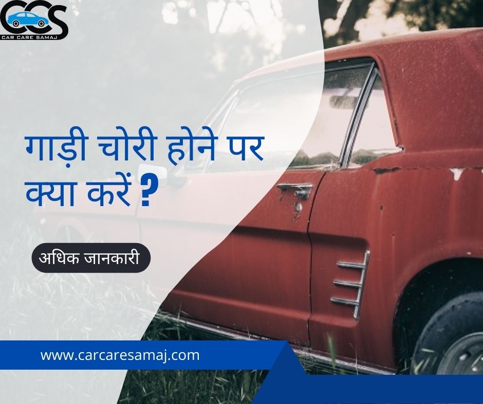 Gadi Chori Hone Par Kya Kare