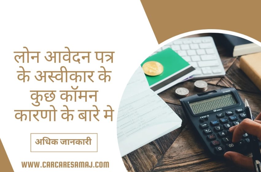  Loan Reject Hone Ke Karan | लोन आवेदन पत्र के अस्वीकार के कारण
