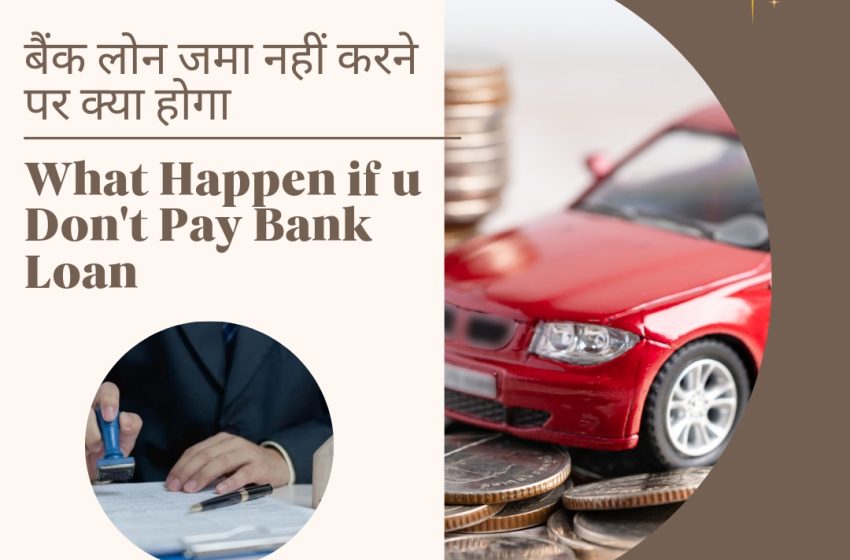  Loan Payment Nahi Karne Se Kya Hoga | लोन नहीं चुकाने पर क्या होता है