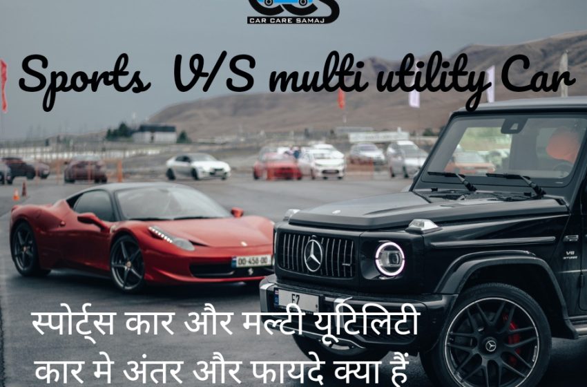 Sports Car And Multi Utility Car Me Antar | स्पोर्ट्स कार और मल्टी यूटिलिटी कार मे क्या अंतर और फायदे है !