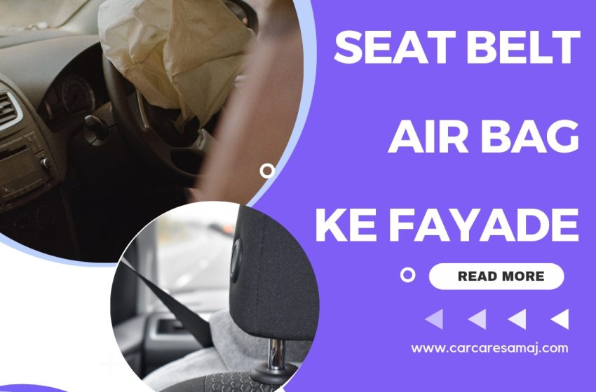  Seat Belt Or Airbag Ke Fayde | सीट बेल्ट और एयरबैग के फायदे