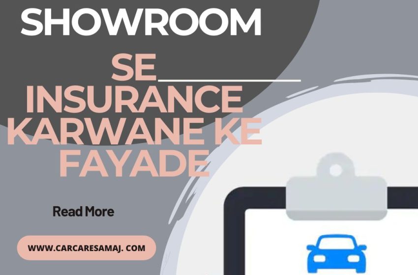  Showroom se insurance karwane ke fayade | शोरूम से इंसोरेंस करवाने के फायदे