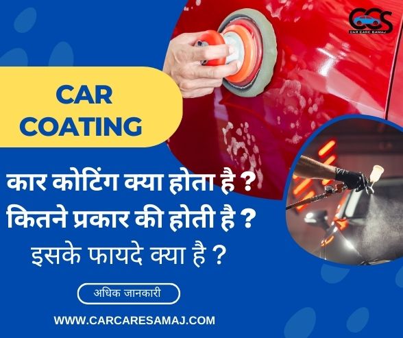 Car Coating kya Hoti h | कार कोटिंग क्या होता है ?