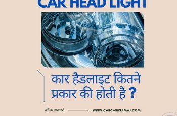 Car Head Light Kitne Type Ki Hoti hae