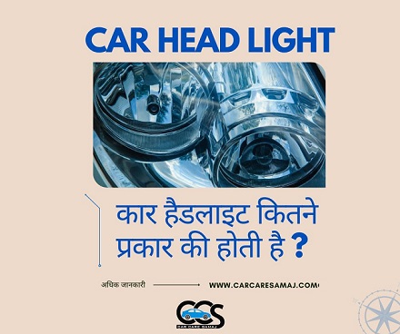 Car Head Light Kitne Type Ki Hoti hae | कार हैडलाइट क्या होता है ?