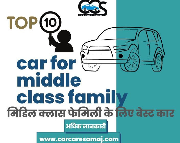 Top 10 car for middle class family | मिडिल क्लास फेमिली के लिए बेस्ट कार