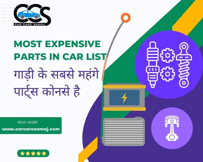  Most expensive parts in car list | गाड़ी के सबसे महंगे पार्ट्स कोनसे है !