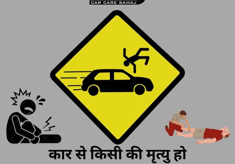  Car Accident Me Death | गाड़ी चलाते समय दुर्घटना हो जाए और सामने वाले की मृत्यु हो जाए