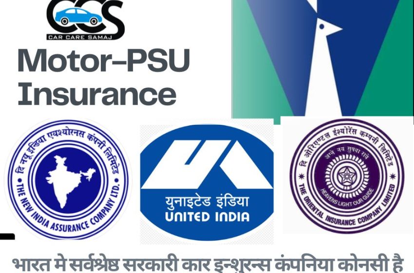 भारत मे सर्वश्रेष्ठ सरकारी कार इन्शुरन्स कंपनिया कोनसी है | Motor Insurance Car-Insurance Company